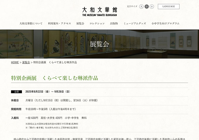 大和文華館「くらべて楽しむ琳派作品」【高校･大学生料金】