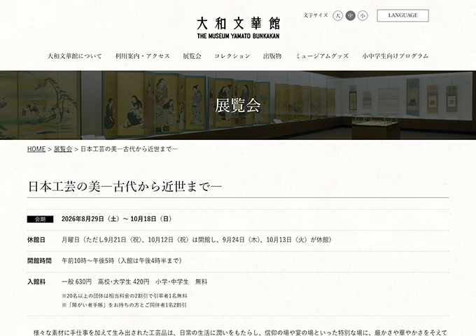 大和文華館「日本工芸の美―古代から近世まで―」8/29〜【高校･大学生料金】