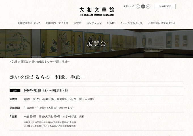 大和文華館「想いを伝えるもの―和歌、手紙―」【高校･大学生料金】