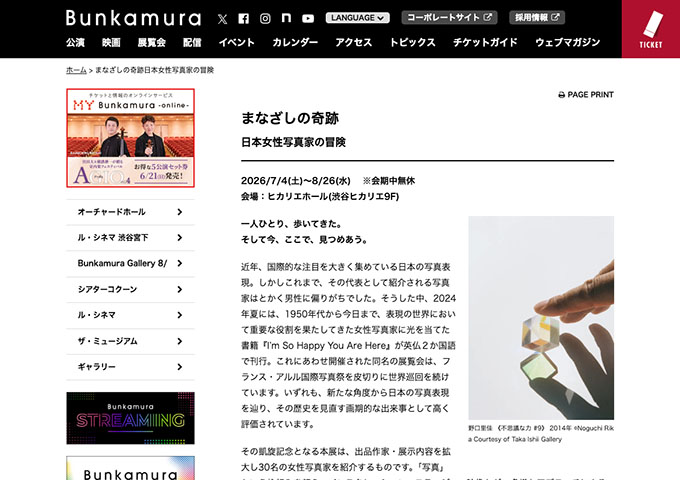 ヒカリエホール「まなざしの奇跡 日本女性写真家の冒険」7/4〜【U-30割（大学生含む）料金】