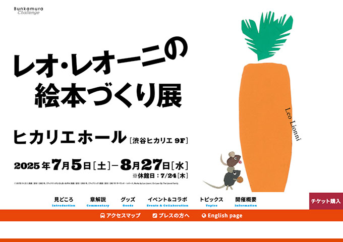 ヒカリエホール「レオ・レオーニの絵本づくり展」7/5〜【大学・高校生料金】