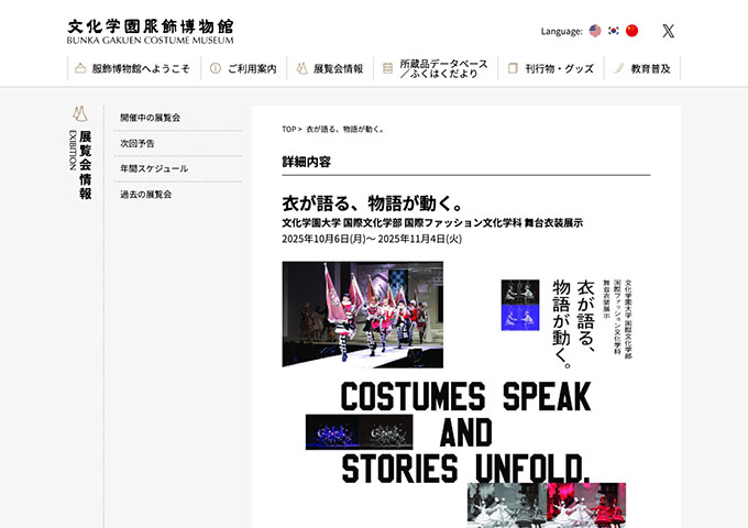 文化学園服飾博物館「衣が語る、物語が動く。」【学生料金】