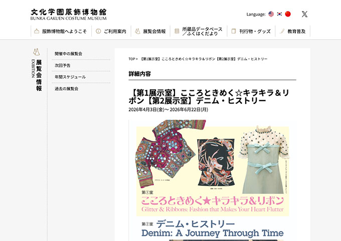 文化学園服飾博物館「こころときめく☆キラキラ＆リボン／デニム・ヒストリー
」【学生料金】