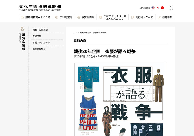 文化学園服飾博物館「戦後80年企画 衣服が語る戦争」【学生料金】