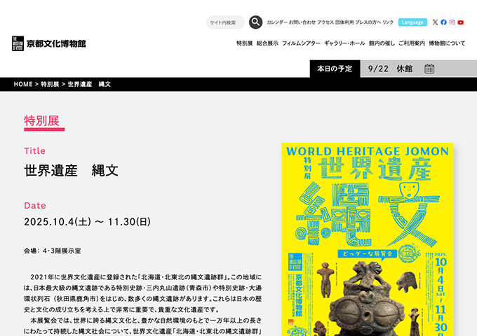 京都文化博物館「世界遺産 縄文」【大高生料金】