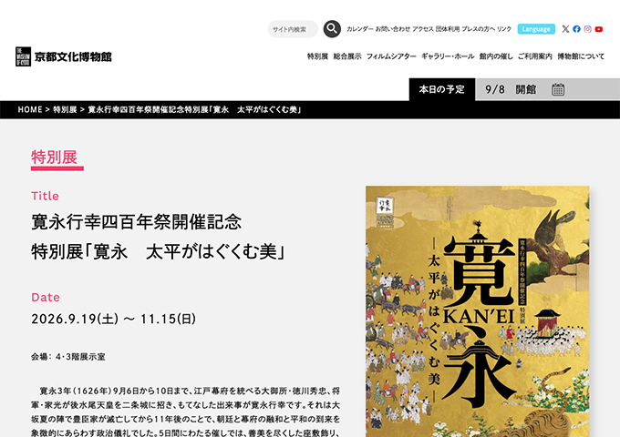 京都文化博物館「寛永 太平がはぐくむ美」9/19〜【大学生料金】