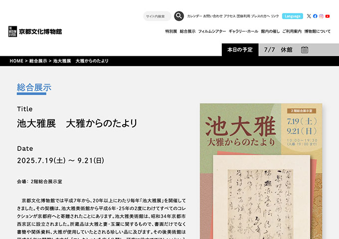 京都文化博物館「池大雅展 大雅からのたより」7/19〜【大高生料金】