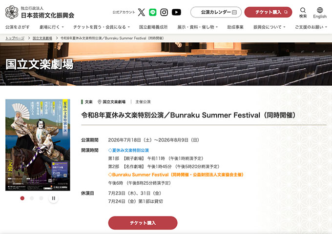 国立文楽劇場「令和8年夏休み文楽特別公演」7/18〜【学生料金】