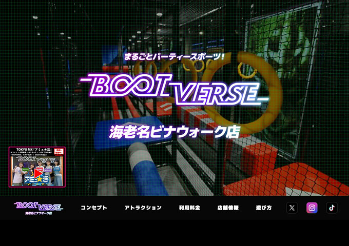 BOOTVERSE 海老名ビナウォーク店【学生料金】