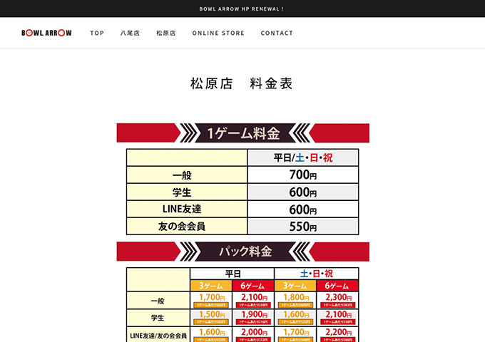 ボウルアロー 松原店【学生料金】