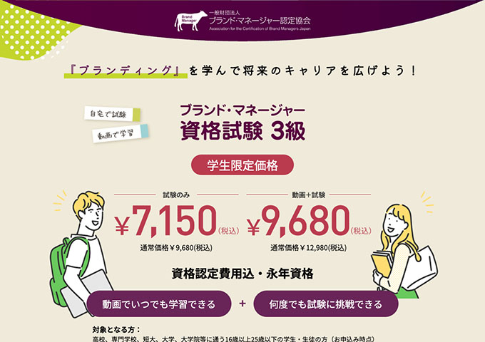 ブランド・マネージャー認定協会【〈ブランド・マネージャー資格試験 3級〉学生限定価格】