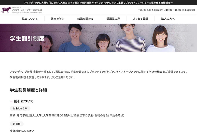 ブランド・マネージャー認定協会【学生割引制度】