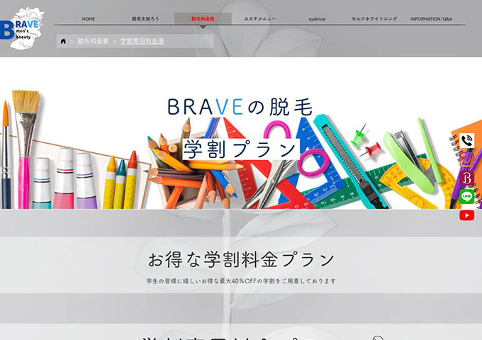 BRAVE【学割プラン】