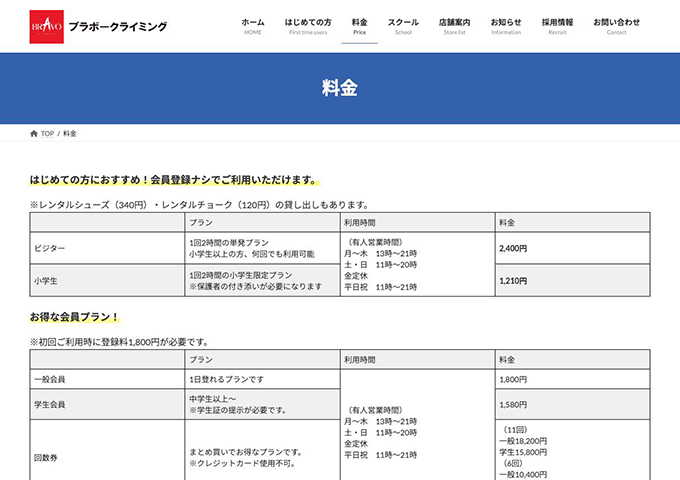 ブラボークライミング【学生会員プラン】