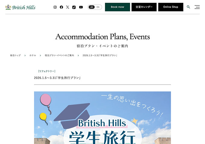 ブリティッシュヒルズ【学生旅行プラン 1/5〜】