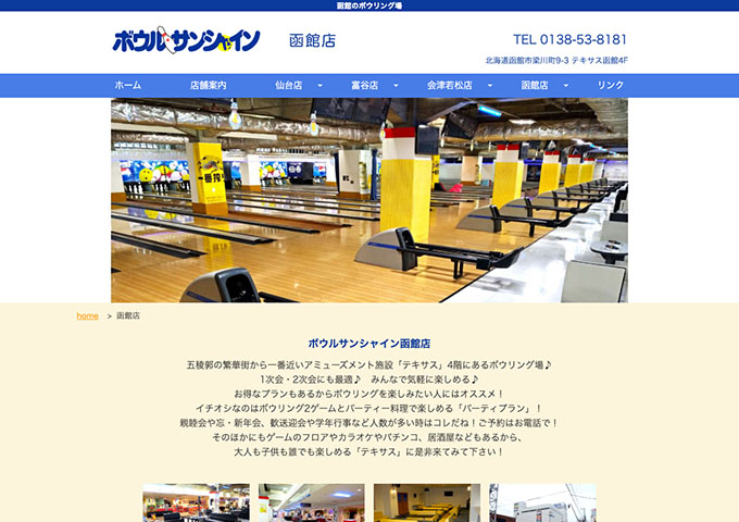 ボウルサンシャイン函館店【大学・専門学生料金】