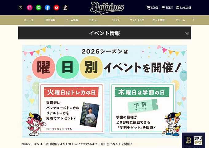 オリックス・バファローズ【木曜日は学割の日】