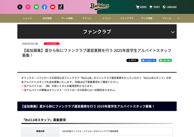 オリックス・バファローズ【夏から秋にファンクラブ運営業務を行う 2025年度学生アルバイトスタッフ募集！】