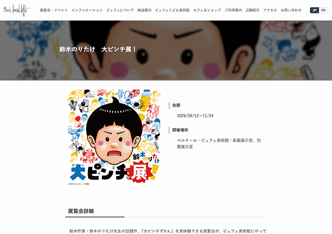 ベルナール・ビュフェ美術館「鈴木のりたけ 大ピンチ展！」9/12〜【高・大学生料金】
