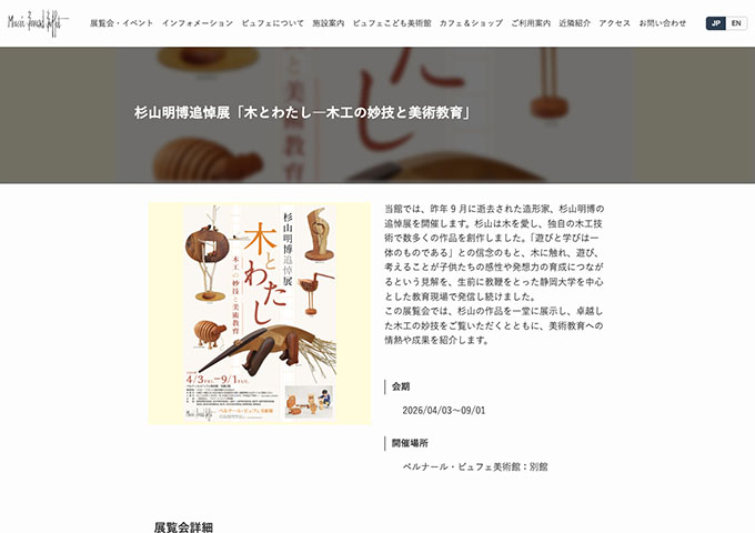 ベルナール・ビュフェ美術館「杉山明博追悼展「木とわたし―木工の妙技と美術教育」」【高・大学生料金】