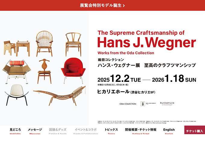 ヒカリエホール「織田コレクション ハンス・ウェグナー展」【大学・高校生料金】