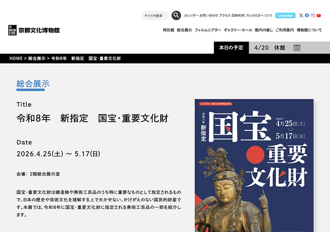 京都文化博物館「令和８年 新指定 国宝・重要文化財」4/25〜【大学生料金】