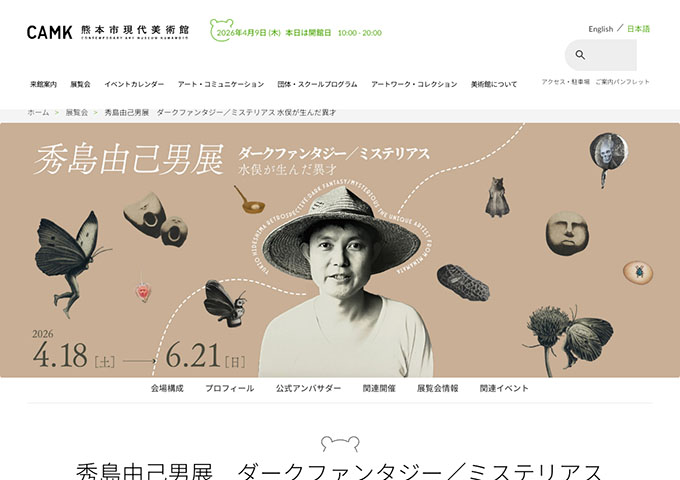 熊本市現代美術館「秀島由己男展 ダークファンタジー／ミステリアス」【学生料金】