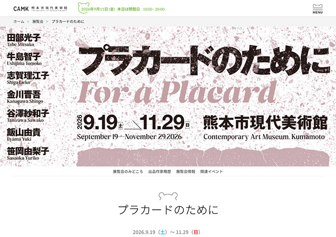 熊本市現代美術館「プラカードのために」9/19〜【学生料金】