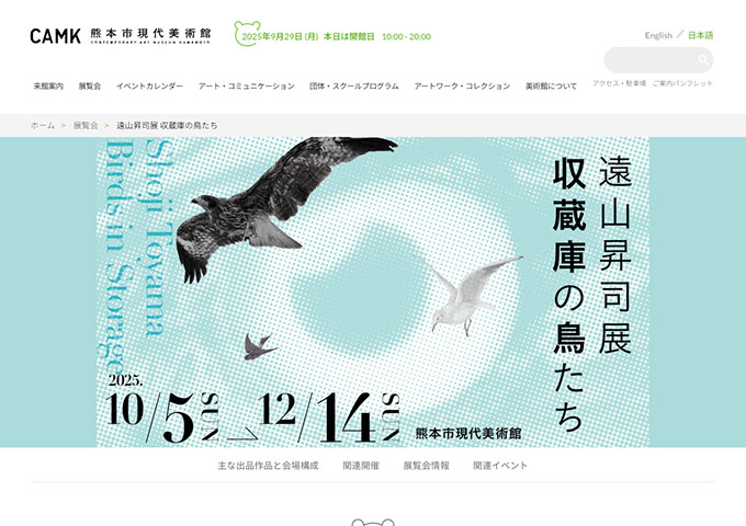 熊本市現代美術館「遠山昇司展 収蔵庫の鳥たち」10/5〜【学生料金】