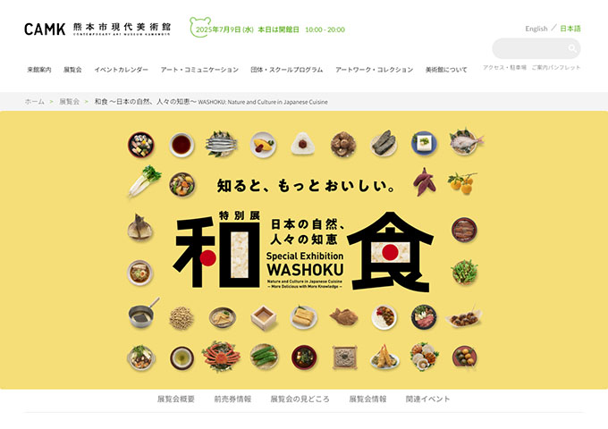 熊本市現代美術館「和食 ～日本の自然、人々の知恵～」7/19〜【学生料金】