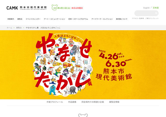 熊本市現代美術館「やなせたかし展 人生はよろこばせごっこ」4/26〜【学生料金】