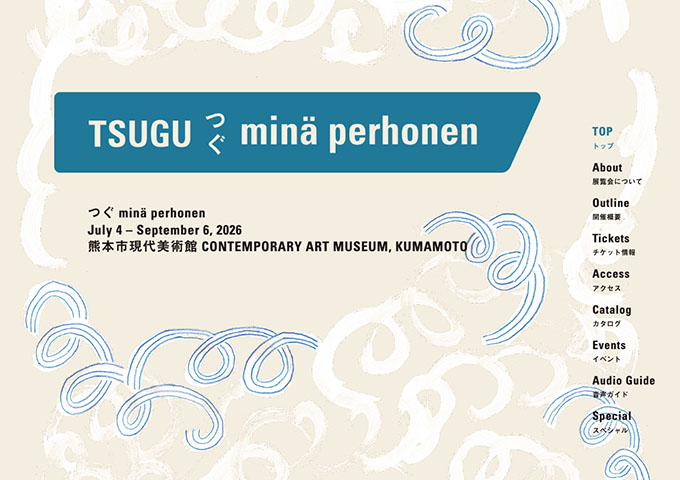 熊本市現代美術館「つぐ minä perhonen」7/4〜【学生料金】