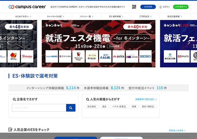 就活サイト CAMPUS CAREER