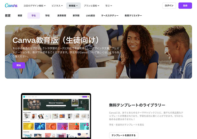 Canva｜Canva教育版（生徒向け）