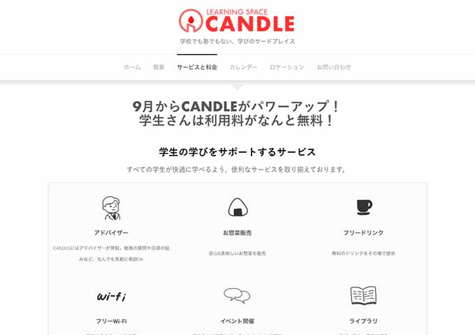 LEARNING SPACE CANDLE【学生はいつでも利用料無料！】