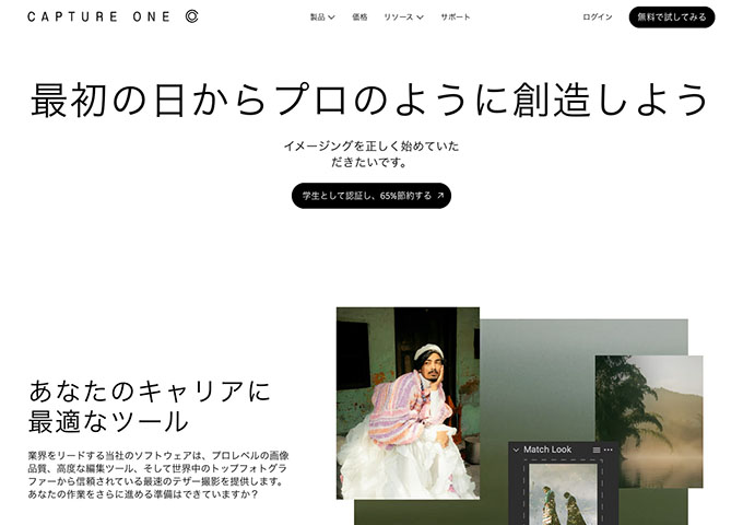 CAPTURE ONE【学生割引】