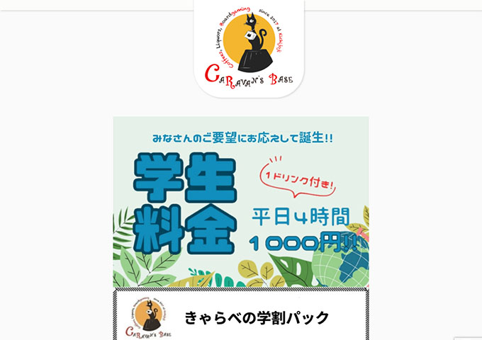 Caravan’s Base【きゃらべの学割パック】