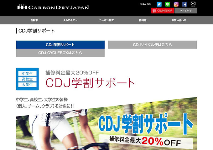 カーボンドライジャパン【CDJ学割サポート】