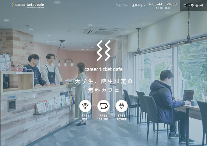 career ticket cafe ―大学生、院生限定の無料カフェ―