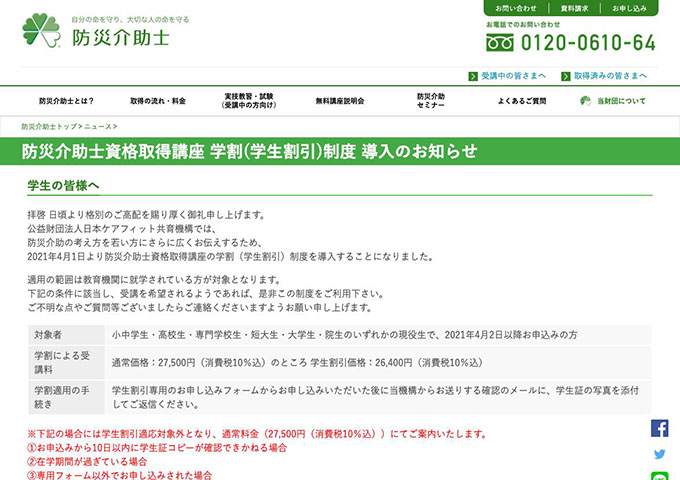 日本ケアフィット共育機構｜防災介助士【〈防災介助士資格取得講座〉学生割引】