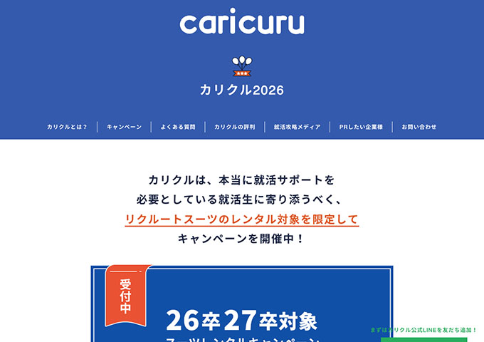 caricuru【〈26卒27卒対象〉スーツレンタルキャンペーン 第3弾】