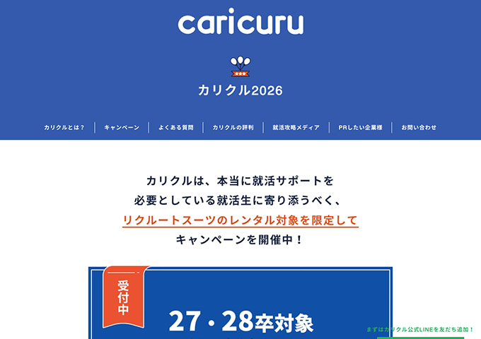 caricuru【〈27・28卒対象〉スーツレンタルキャンペーン 第3弾】
