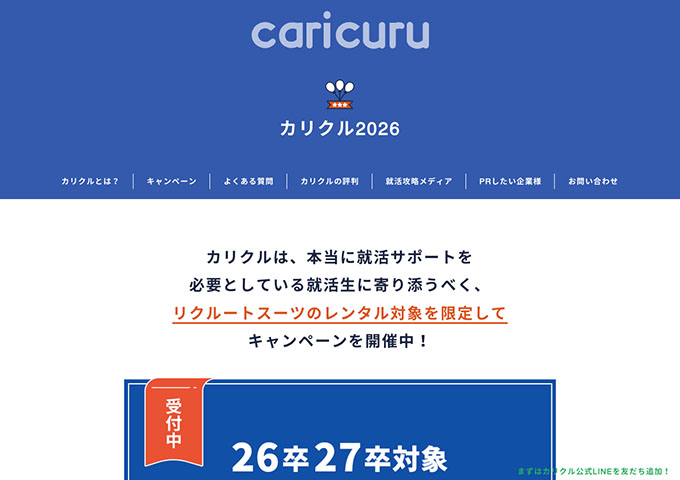 caricuru【〈26卒27卒対象〉スーツレンタルキャンペーン 第4弾】