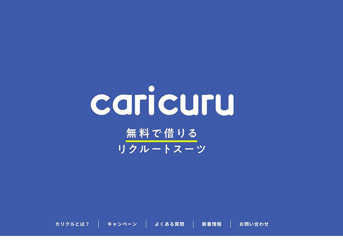 就活生向け リクルートスーツ完全無料レンタルサービス「カリクル」