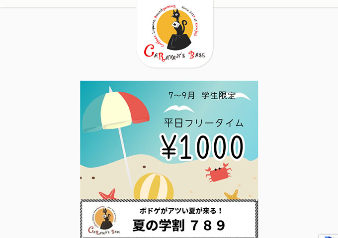 Caravan’s Base【夏の平日学割 ７８９】