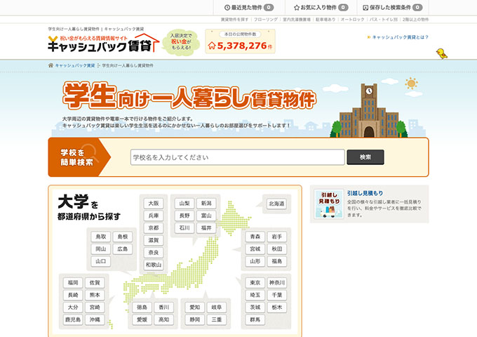 キャッシュバック賃貸｜学生向け一人暮らし賃貸物件