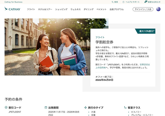 キャセイパシフィック【学割航空券】