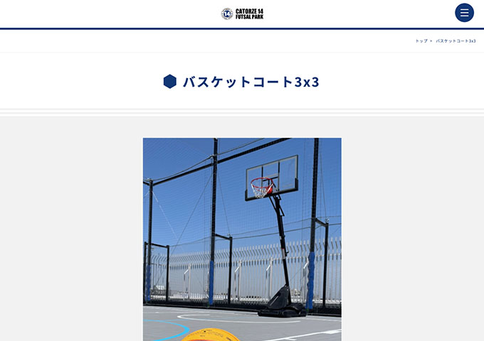 カトルゼ14フットサルパーク｜バスケットコート3x3【学割】