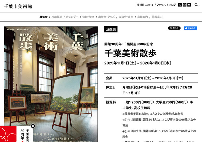 千葉市美術館「千葉美術散歩」【大学生料金】