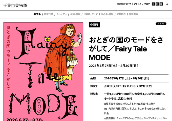 千葉市美術館「おとぎの国のモードをさがして」6/27〜【大学生料金】